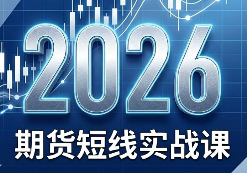 2026期货短线实战课(更新8月)-来聚吧