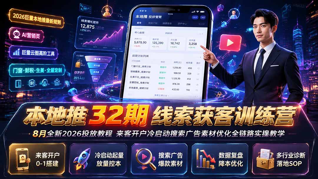 本地推32期线索获客训练营|8月全新2026投放教程,来客开户冷启动搜索广告素材优化全链路实操教学-来聚吧