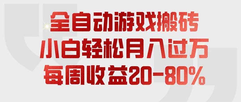 全自动游戏搬砖,每周收益20-80%,只需操作1-2个小时,轻松月入过万,上不封顶-来聚吧