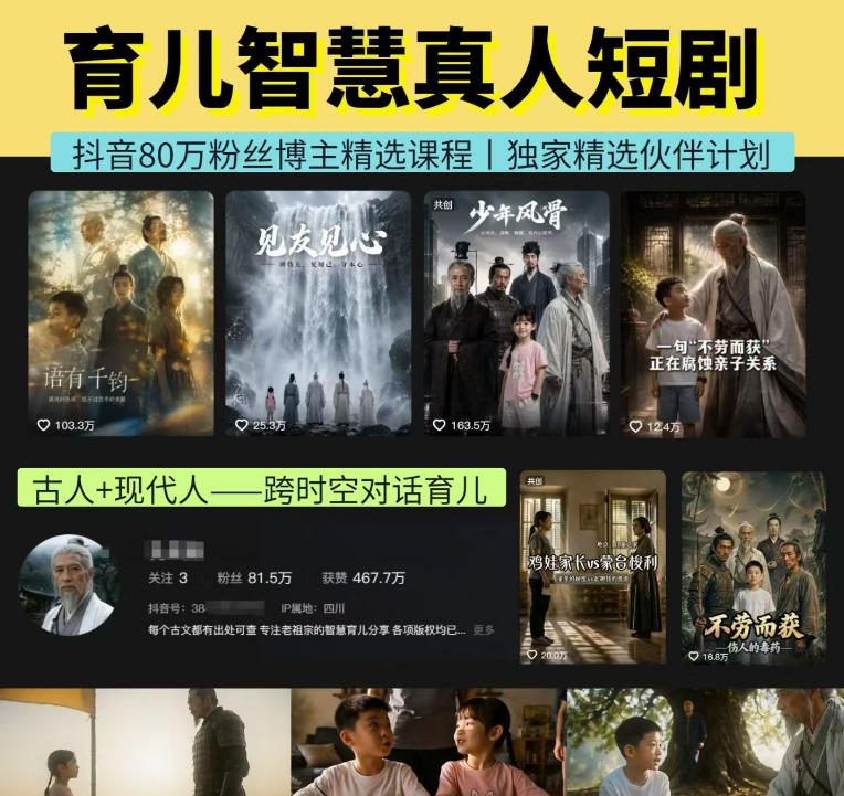 抖音80W博主的孔孟道育儿智慧AI真人短剧,古人+现代人--跨时空对话育儿,轻松解锁伙伴计划+精选独家收益-来聚吧