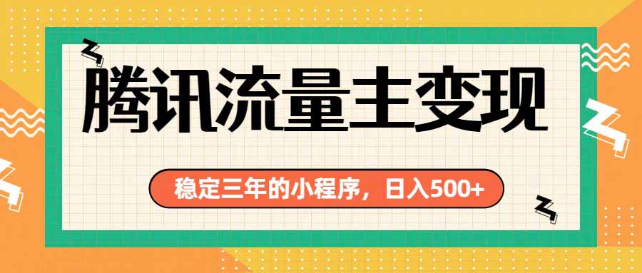 腾讯流量主单日500+,通过搭建实用工具类小程序,达到稳定躺赚腾讯广告收益-来聚吧