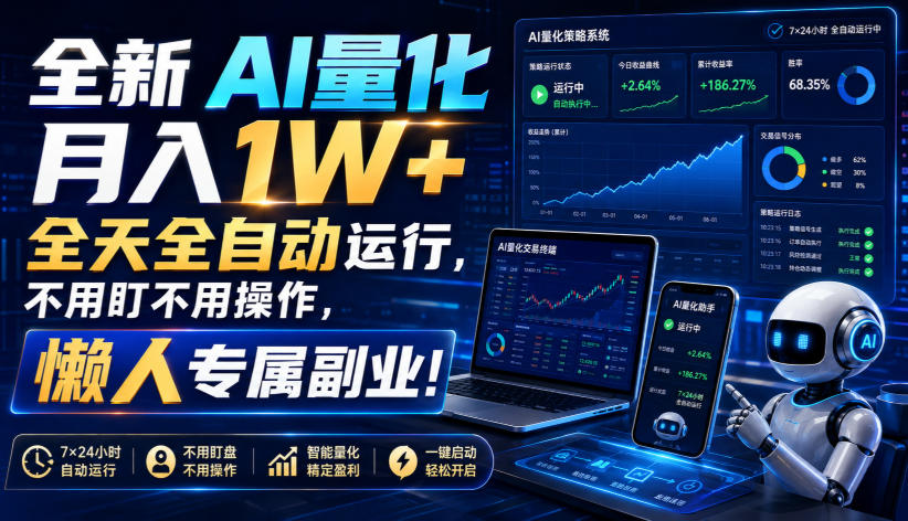 全新AI量化月入1W+,全天全自动运行,不用盯不用操作,懒人专属副业!【揭秘】-来聚吧