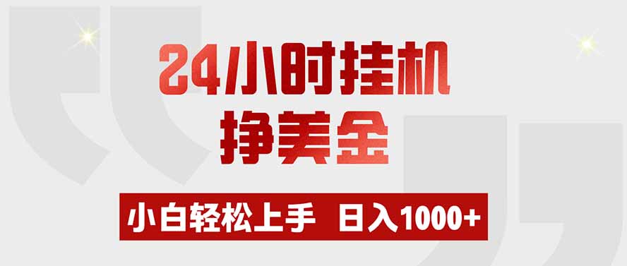 24小时挂机挣美金,小白轻松上手,日入1000+-来聚吧
