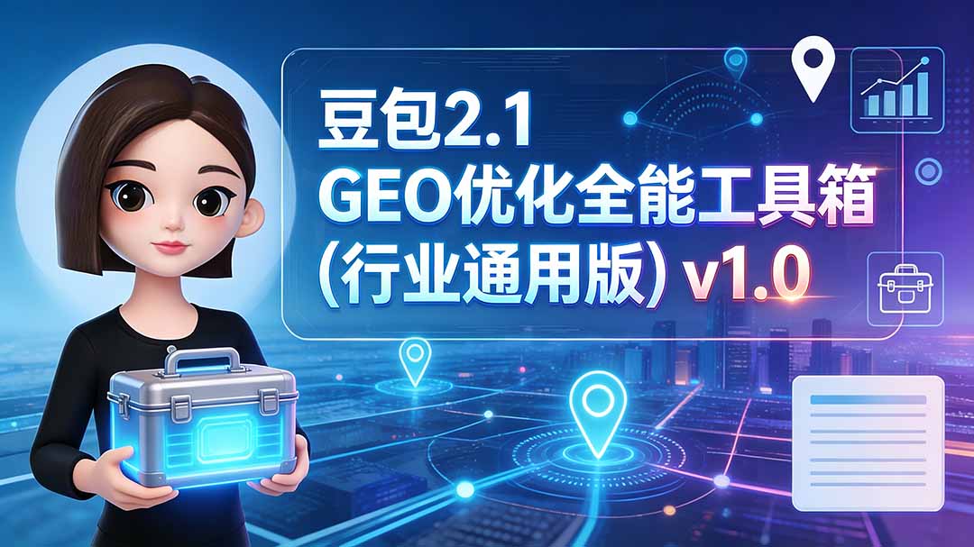 豆包2.1 GEO优化全能工具箱(行业通用版-来聚吧
