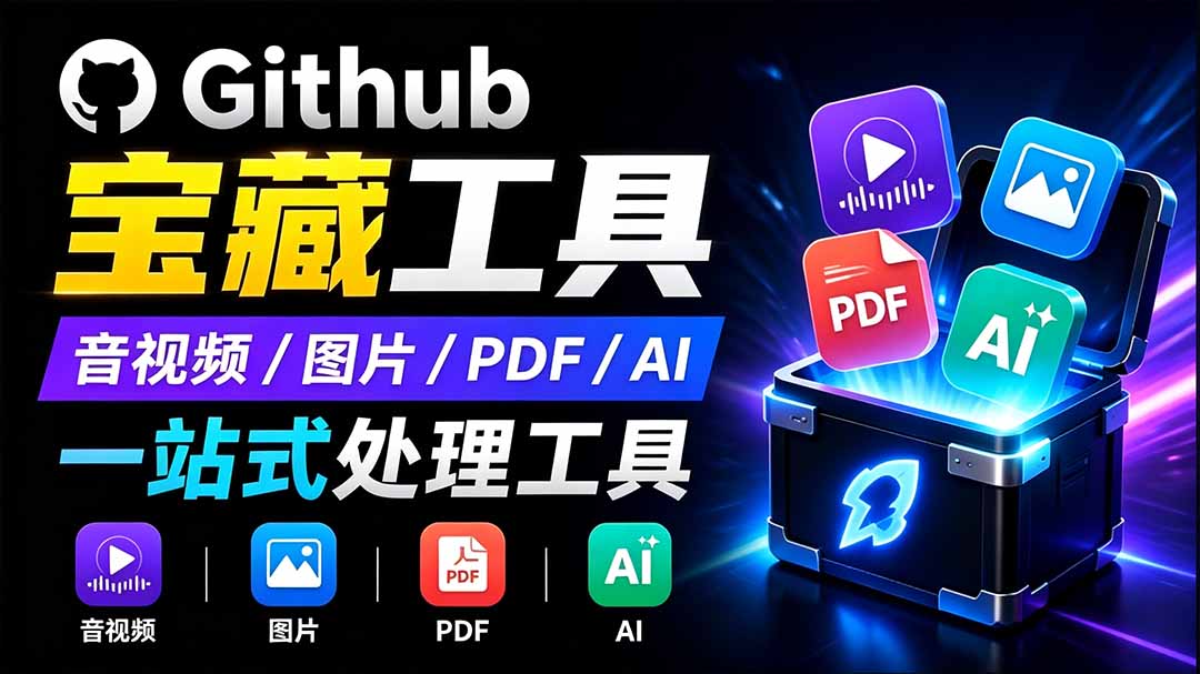 开源宝藏工具箱来了!包含 PDF/图片/音视频/AI/文本 等 20+ 工具,完全离线免费使用 toolknit-desktop-来聚吧