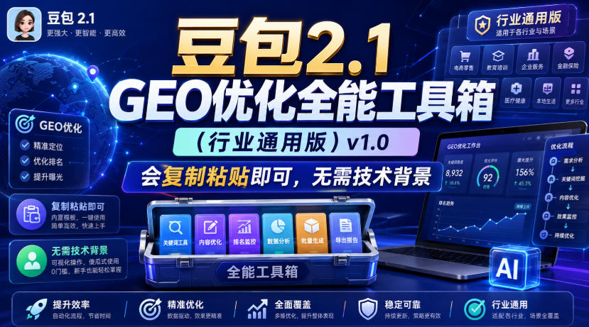 豆包2.1 GEO优化全能工具箱(行业通用版)v1.0,会复制粘贴即可,无需技术背景-来聚吧