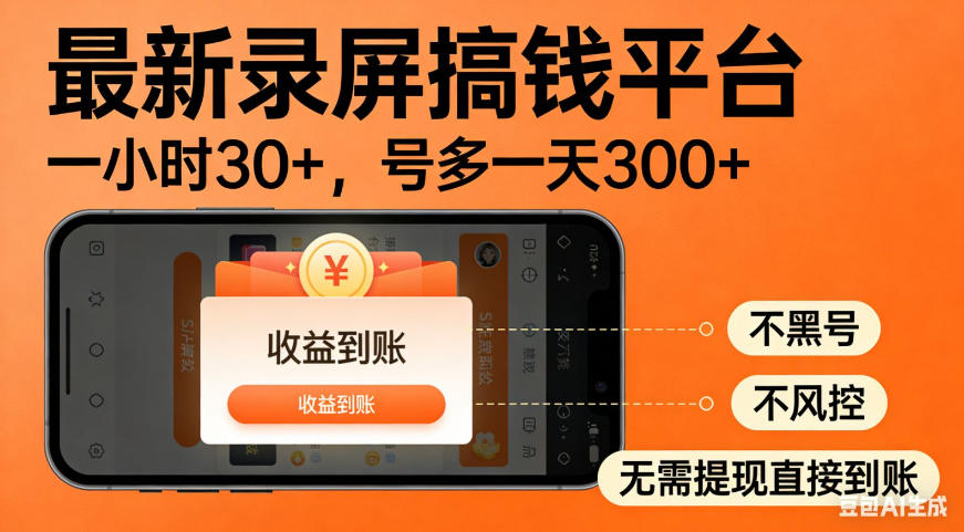 零撸手机项目录屏搞钱平台,一小时30+,号多一天300+,不黑号,不风控,无需提现直接到账【揭秘】-来聚吧