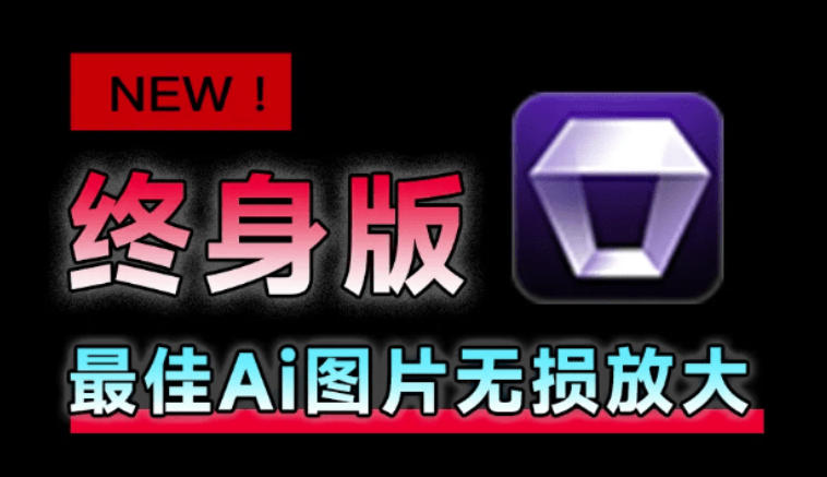 Win/Mac双端支持!最新永久终身版,支持老照片修复,图片变清晰无损放大工具,Aiarty Image Enhancer-来聚吧