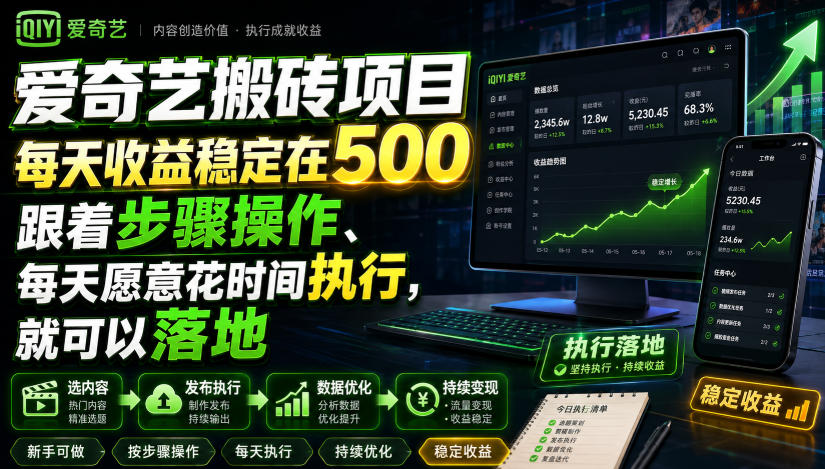 爱奇艺搬砖项目,每天收益稳定在500,跟着步骤操作、每天愿意花时间执行,就可以落地-来聚吧
