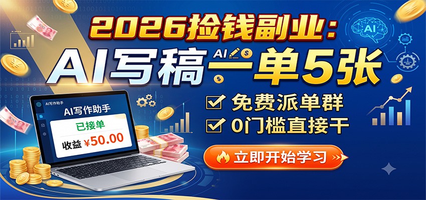 2026捡钱副业:AI写稿一单5张,免费派单群,0门槛直接干-来聚吧