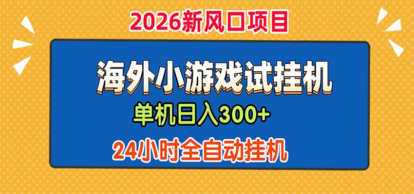 单机日产300+,海外广告小游戏试玩搬砖,24小时脚本全自动挂机-来聚吧