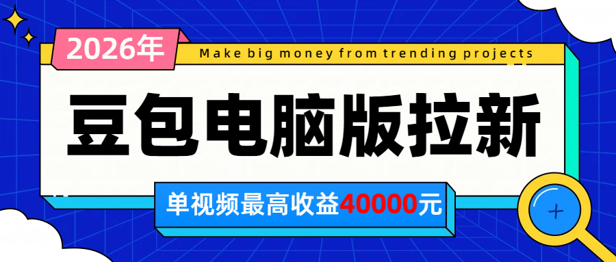 2026年下半年风口项目,豆包电脑版拉新1人15米,单视频最高收益40000米-来聚吧