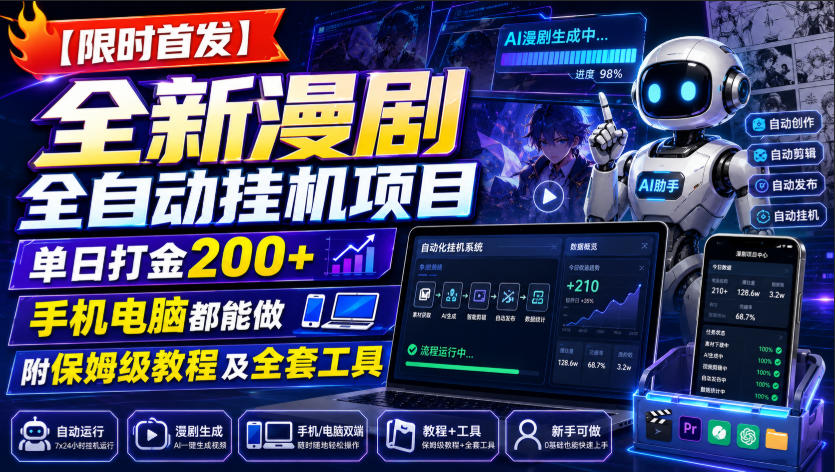 【限时首发】全新漫剧全自动挂G项目,单日打金200+,手机电脑都能做,附保姆级教程及全套工具【揭秘】-来聚吧