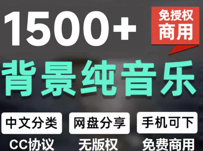 自费9.9元购买素材,1500首纯音乐免版权音乐包,中文分类,抖音快手自媒体音效素材资源-来聚吧