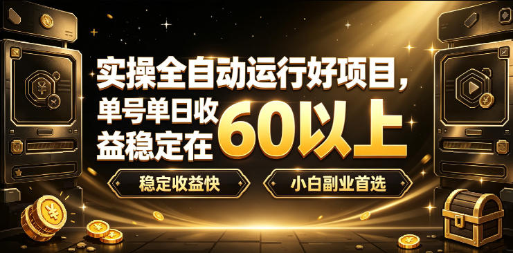 实操全自动运行好项目,单号单日收益稳定在60以上,稳定收益快,小白副业首选【揭秘】-来聚吧