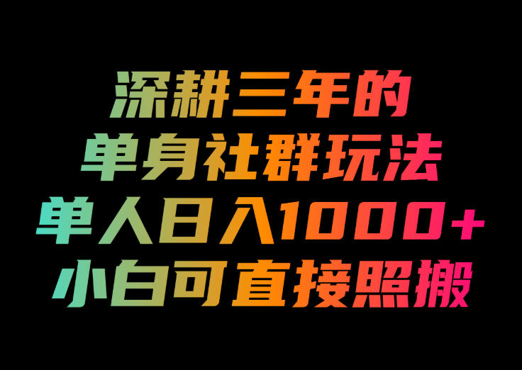 深耕三年的单身社群玩法,单人日入1000+,小白可直接照搬!【揭秘】-来聚吧