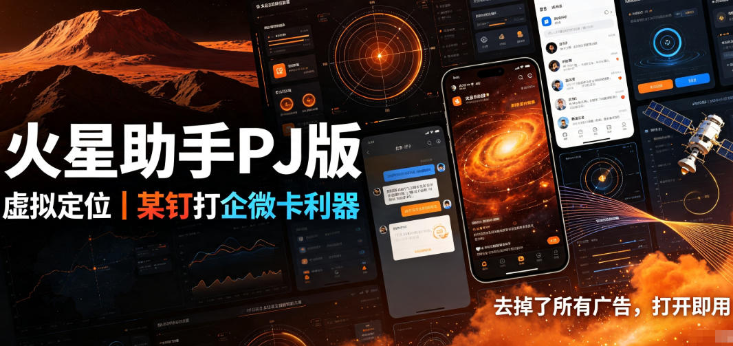 火星助手破解版,虚拟定位,某钉打企微卡利器,去掉了所有广告,打开即用-来聚吧