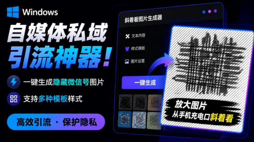 Windows自媒体私域引流神器!一键生成隐藏微信号图片,支持多种模板样式,完全免费,绿色免安装版,隐图工坊-来聚吧