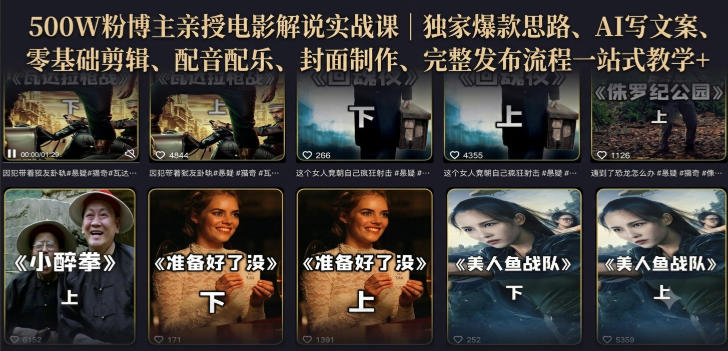 500W粉博主亲授电影解说实战课|精选独家思路、AI写文案、零基础剪辑、配音配乐、封面制作、完整发布流程一站式教学-来聚吧