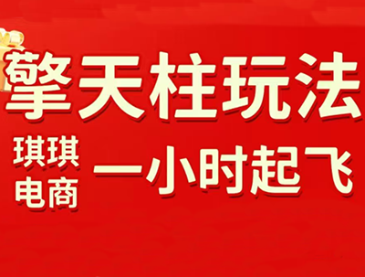 琪琪电商·拼多多擎天柱玩法(更新7月)-来聚吧