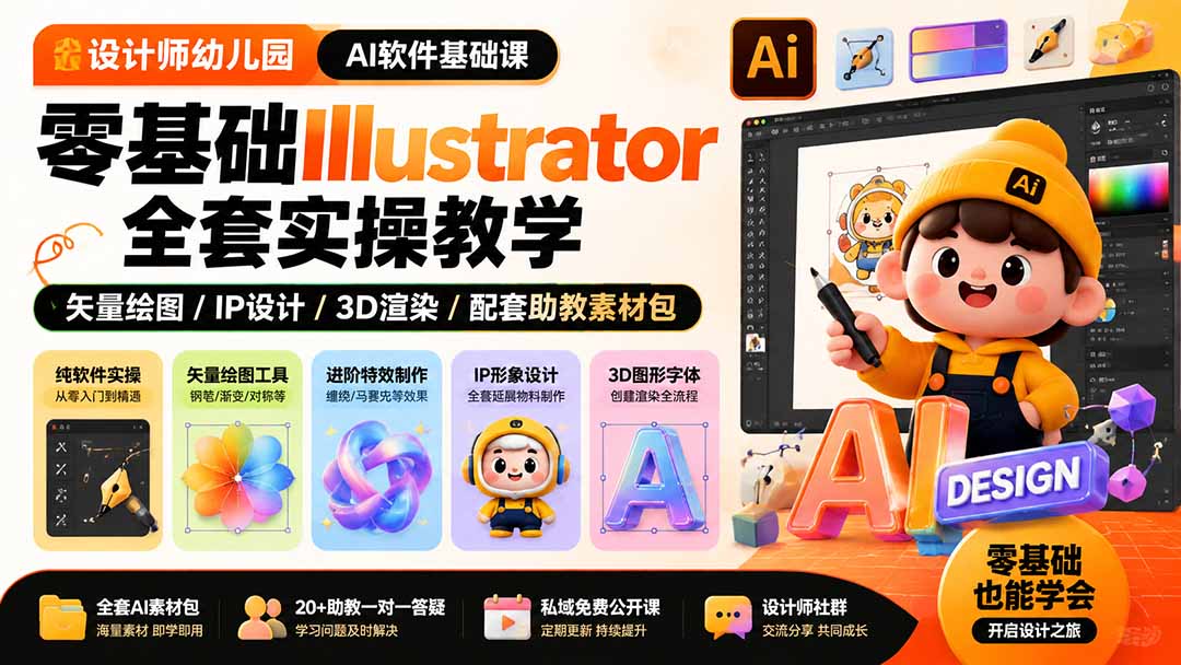 设计师幼儿园-AI软件基础课|零基础Illustrator全套实操,矢量绘图IP3D渲染配套助教素材包-来聚吧