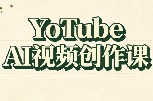 YouTube AI视频创作课-来聚吧