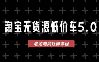 老范电商·淘宝无货源教程(更新7月)-来聚吧