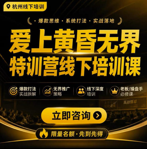 爱上黄昏无界特训营AI推广实战7月27-30杭州线下课,AI落地淘宝最完整的课程,学天猫淘宝的老板必看-来聚吧
