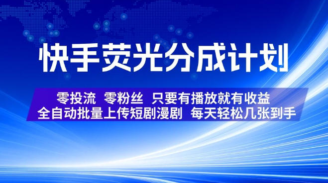 快手荧光分成计划,全自动批量上传短剧漫剧,每天轻松几张到手,零投流零粉丝,只要有播放就有收益【揭秘】-来聚吧