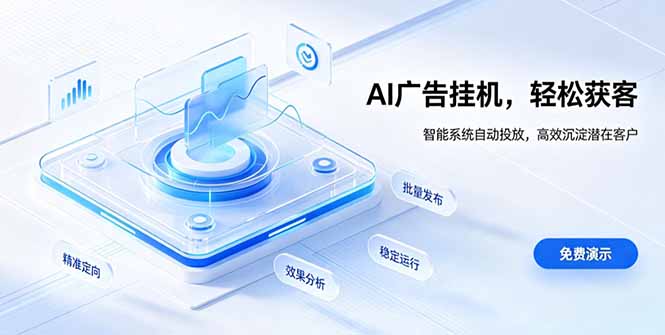 AI 智能广告挂机|自动化流量变现新项目-来聚吧