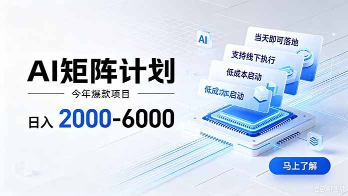 AI矩阵计划!日收益2000-6000+,项目绿色长久,安全稳健,合规靠谱,可批量放大。-来聚吧