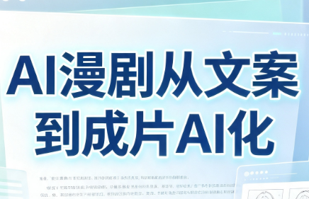 AI漫剧从文案到成片AI化-来聚吧
