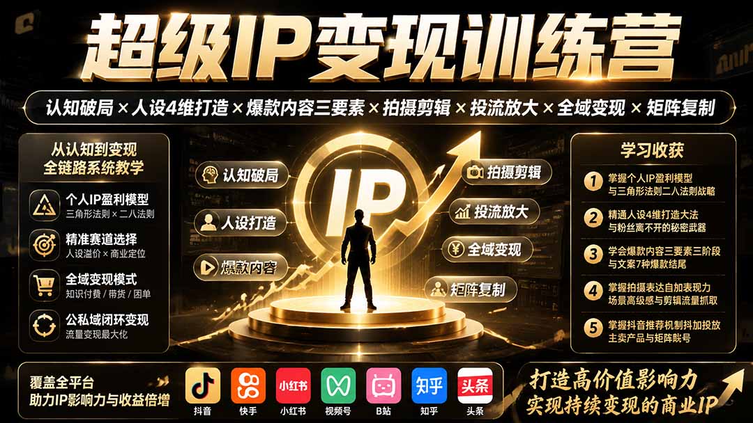 超级IP变现训练营:认知破局×人设4维打造×爆款内容三要素×拍摄剪辑×投流放大×全域变现×矩阵复制-来聚吧