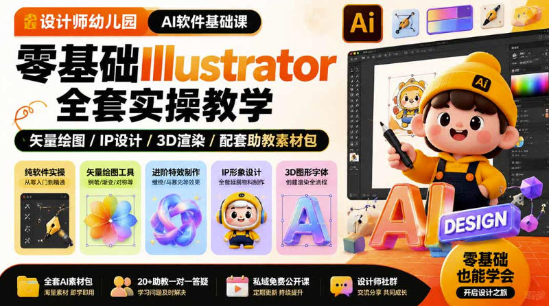 设计师幼儿园AI软件基础课|零基础Illustrator全套实操,只教软件,不教设计-来聚吧
