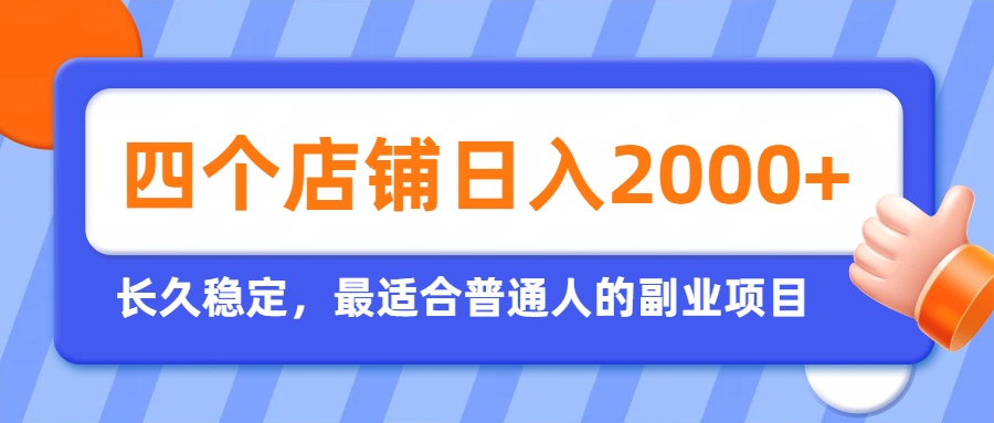 开四个店铺就能日入2k+,最适合普通人的副业,多多虚拟长久稳定项目-来聚吧