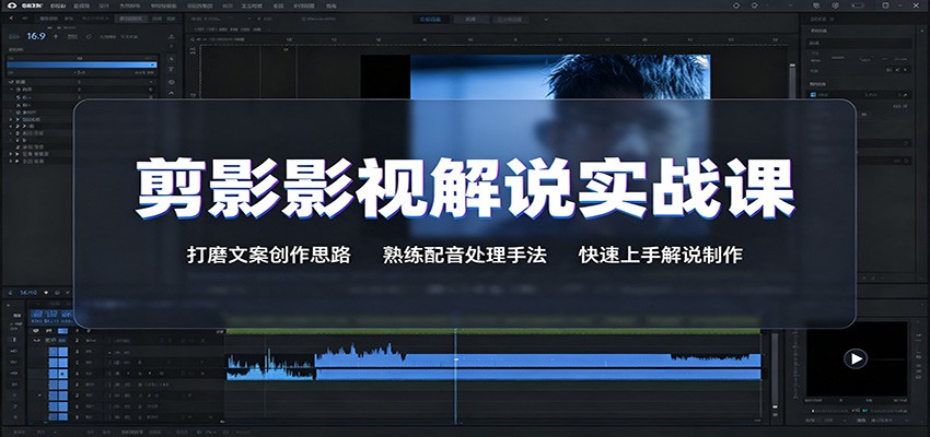 剪影影视解说实战课:打磨文案创作思路,熟练配音处理手法,快速上手解说制作-来聚吧
