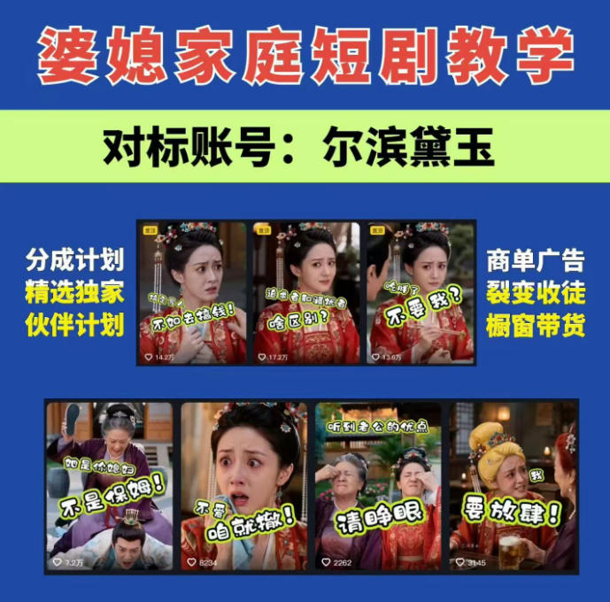 婆媳家庭AI短剧全套教学丨起号快,热门吸引女性粉丝,商单广告、橱窗带货、收徒裂变、伙伴分成等-来聚吧