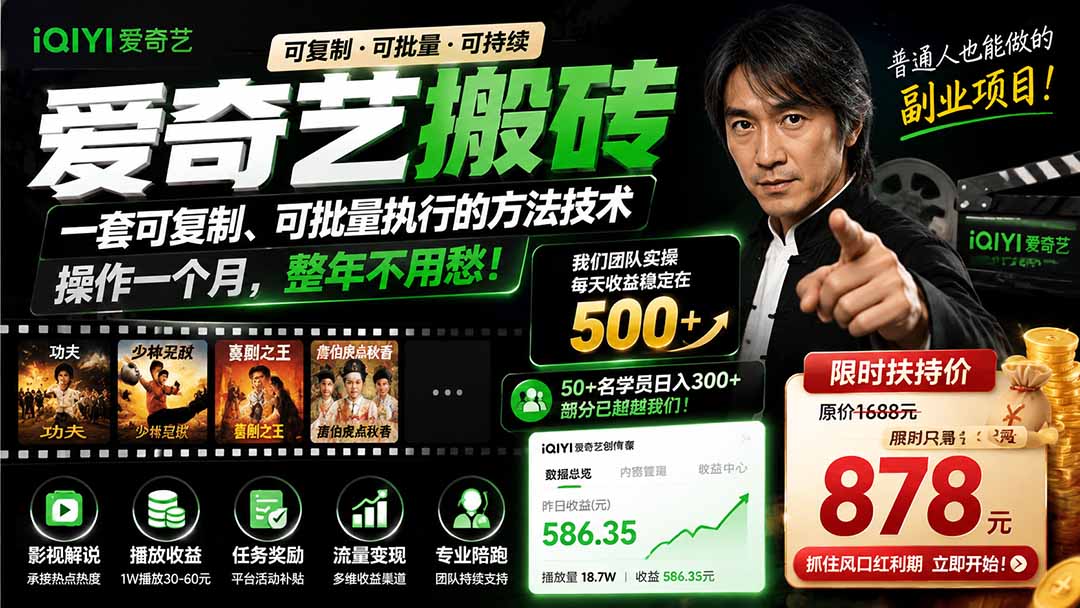 爱奇艺搬砖,一套可复制、可批量执行的方法技术。操作一个月,整年不用愁!-来聚吧
