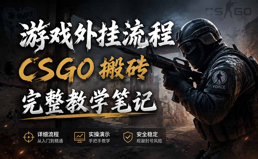 游戏挂机全流程笔记分享,CSGO游戏搬砖,小白看了当天学会见收益-来聚吧