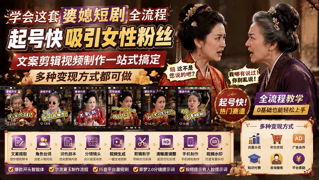 学会这套婆媳短剧全流程:起号快吸引女性粉丝,文案剪辑视频制作一站式搞定,多种变现方式都可做-来聚吧