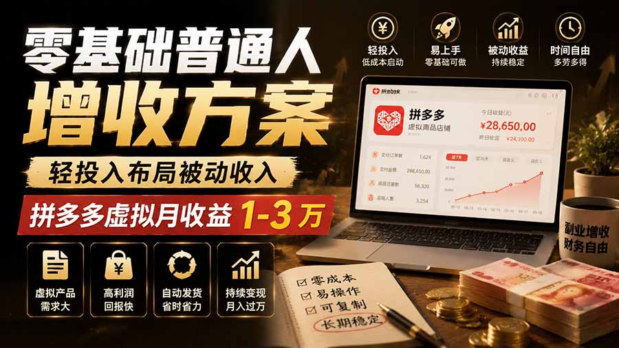 零基础普通人增收方案,轻投入布局被动收入,多多虚拟月收益 1-3 万-来聚吧