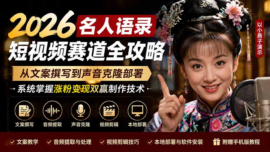 2026名人语录短视频赛道全攻略;从文案撰写到声音克隆部署,系统掌握涨粉变现双赢制作技术-来聚吧