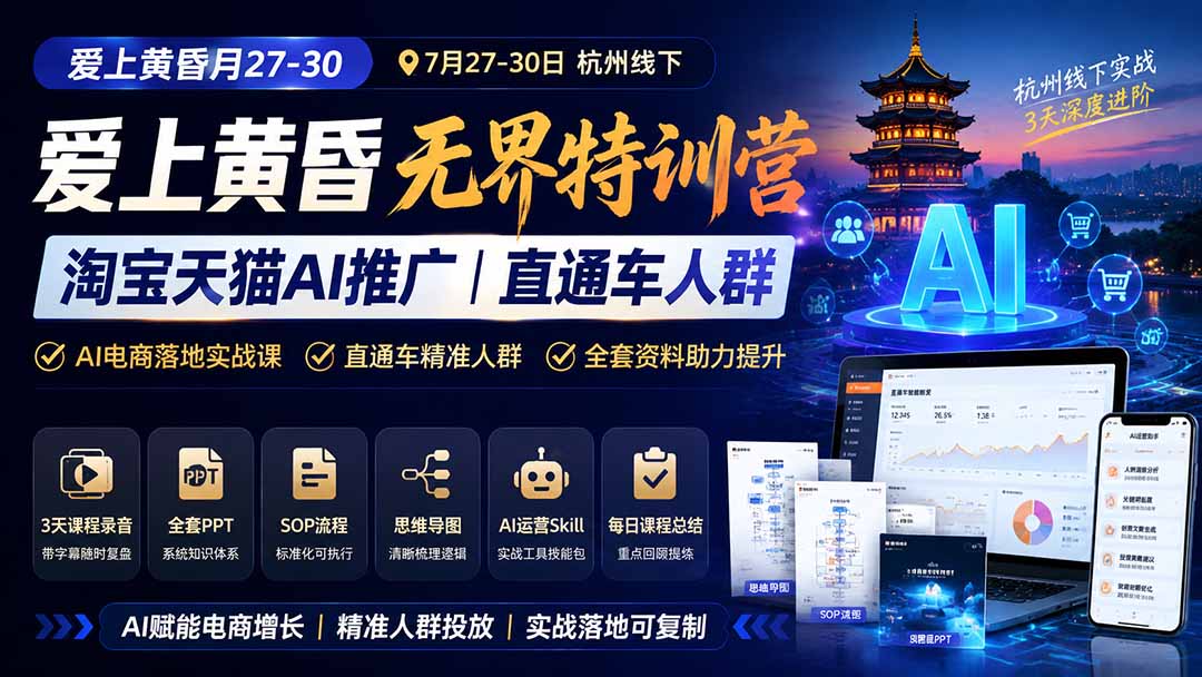 爱上 黄昏 7月27-30|杭州线下无界特训营|淘宝天猫AI推广|直通车人群|全套PPT SOP思维导图资料包-来聚吧