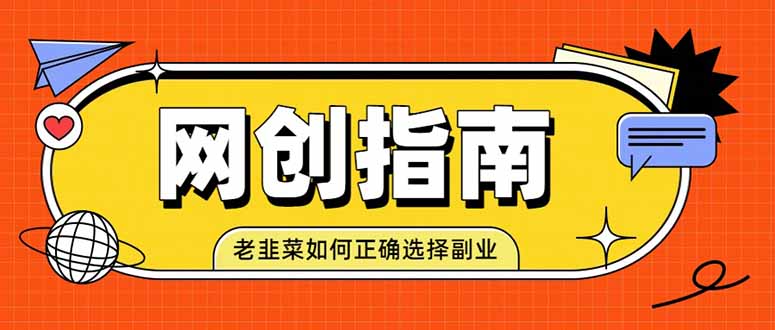 老韭菜必看的网创指南！了解项目类型，才能找到好的项目，才能拿到想要的结果-来聚吧