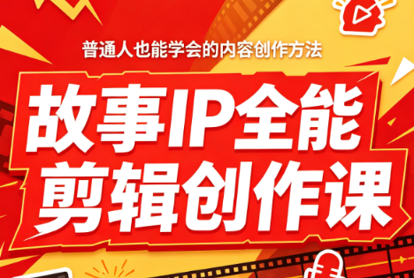 叶老师·故事IP全能剪辑创作课-来聚吧
