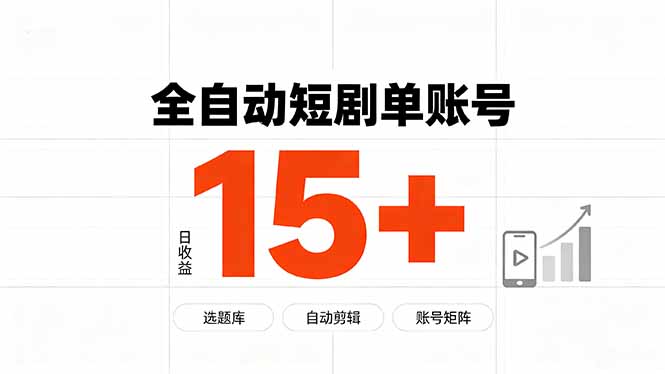 快手全自动短剧分销｜单账号日收益15+-来聚吧