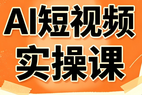 小霍老师·AI短视频实操课-来聚吧