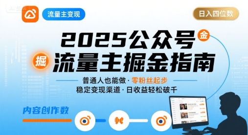 公众号流量主变现项目,普通人也能通过这个项目日入四位数(更新26年8月)-来聚吧