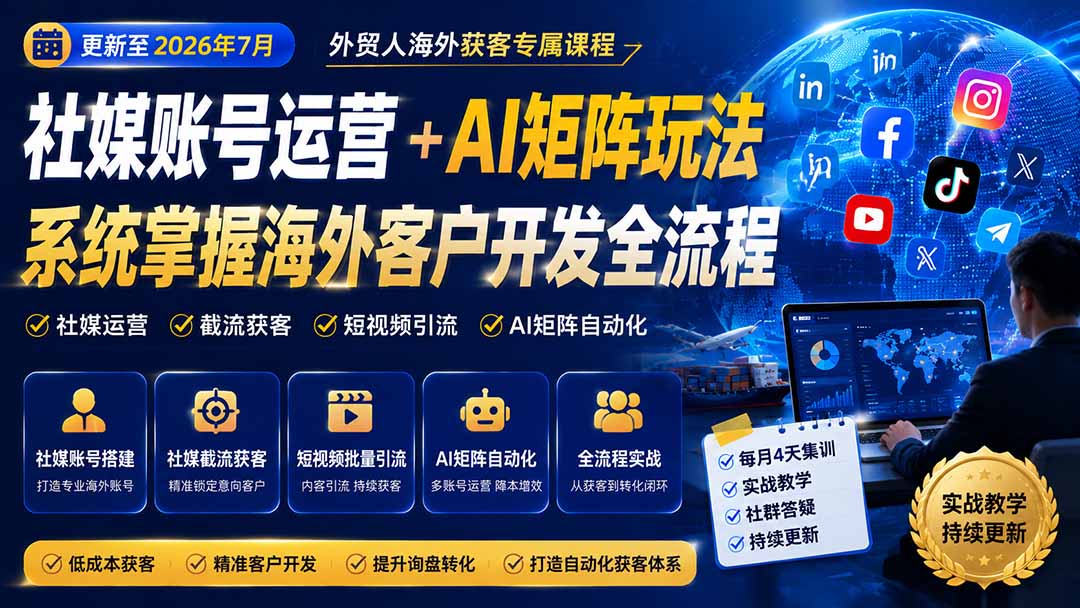 外贸人海外获客专属课程-更新7月,讲解社媒账号运营AI矩阵玩法,,系统掌握海外客户开发全流程实战方法-来聚吧