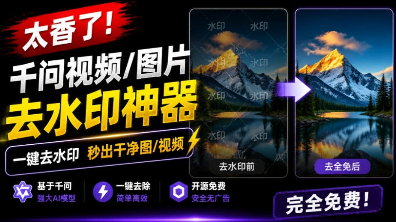 太香了!这款千问视频/图片去水印神器,一键搞定烦人水印,本地完全免费,浏览器拓展插件-来聚吧